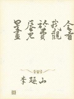 星辰于我全集漫画免费观看