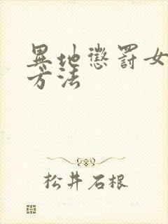 异地惩罚女朋友方法