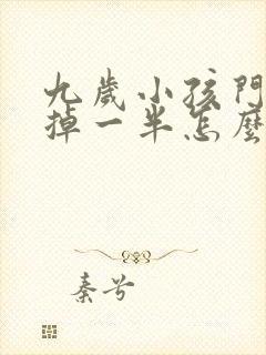 九岁小孩门牙磕掉一半怎么办