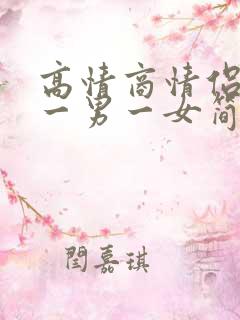 高情商情侣签名一男一女简短