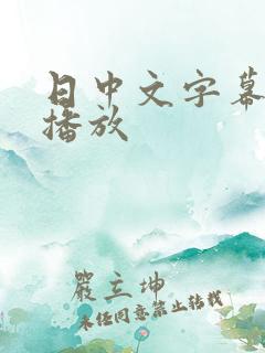 日中文字幕在线播放