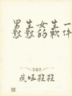 男生女生一起怼怼怼的软件