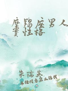 摩羯座男人的真实性格