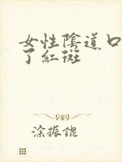 女性阴道口口长了红斑