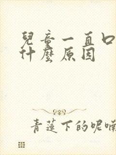 儿童一直口臭是什么原因