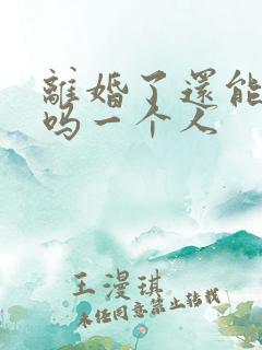 离婚了还能贷款吗一个人