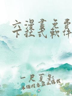 六漫画免费漫画下拉式软件在线观看