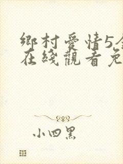 乡村爱情5全集在线观看免费完整版高清