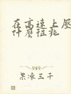 在高速上压到蛇什么征兆