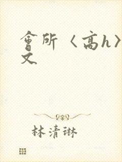 会所〈高h〉辣文