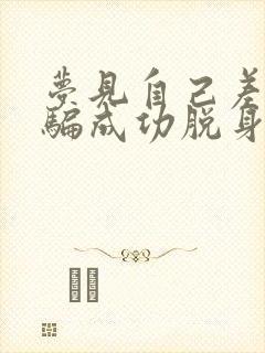 梦见自己差点被骗成功脱身