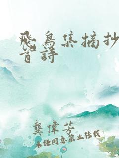 飞鸟集摘抄20首诗