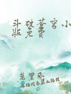 斗破苍穹小说正版免费