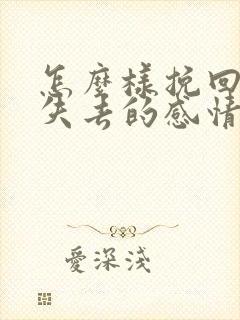 怎么样挽回一段失去的感情