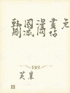 韩国漫画免费无删减网站