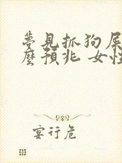 梦见抓狗屎是什么预兆 女性解梦