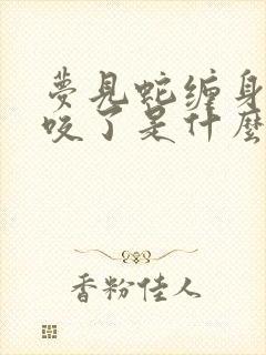 梦见蛇缠身还被咬了是什么预兆