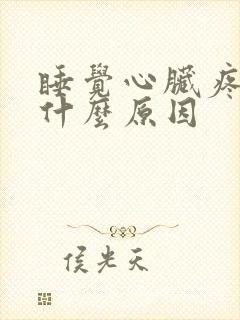 睡觉心脏疼醒是什么原因