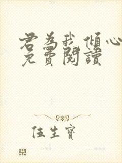 君为我倾心漫画免费阅读