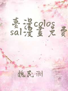 台漫colossal漫画免费阅读