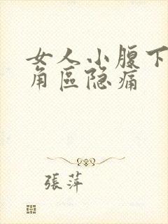 女人小腹下面三角区隐痛