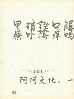 甲硝锉口服能治疗外阴痒吗