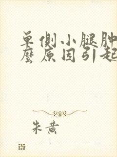 单侧小腿肿是什么原因引起的