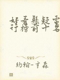 好看悬疑电影排行榜前十名