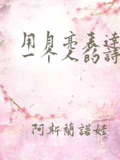 用月亮表达思念一个人的诗句