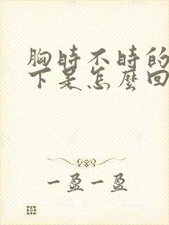 胸时不时的疼一下是怎么回事女性