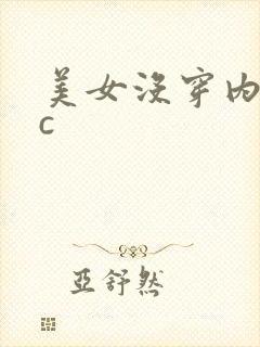 美女没穿内裤被c