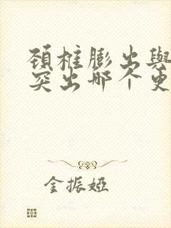 颈椎膨出与颈椎突出哪个更严重?