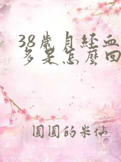 38岁月经血块多是怎么回事