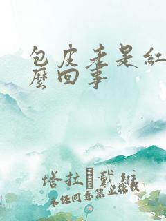 包皮老是红痒怎么回事