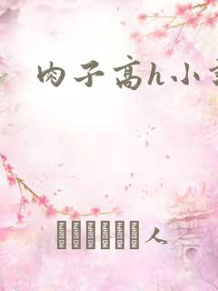 肉子高h小说