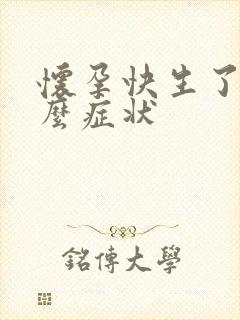 怀孕快生了有什么症状