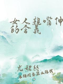 女人亲嘴伸舌头的含义