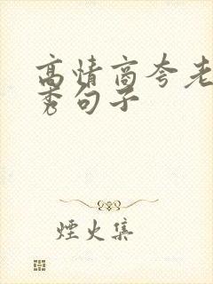 高情商夸老公优秀句子