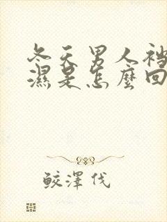 冬天男人裆部潮湿是怎么回事