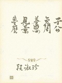 梦见养兔子是什么意思周公解梦