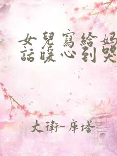 女儿写给妈妈的话暖心到哭