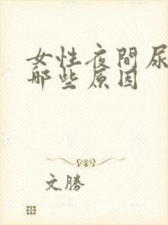 女性夜间尿频有哪些原因