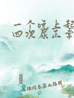 一个晚上起夜三四次尿正常吗