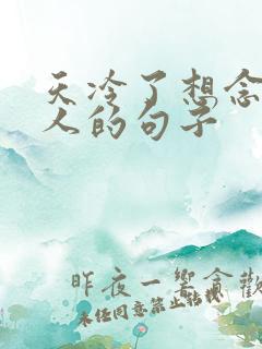 天冷了想念一个人的句子