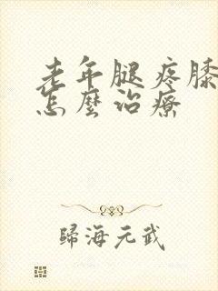 老年腿疼膝盖疼怎么治疗