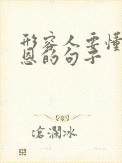 形容人要懂得感恩的句子