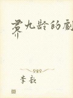 君九龄的剧情简介