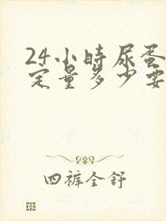 24小时尿蛋白定量多少要做肾穿刺