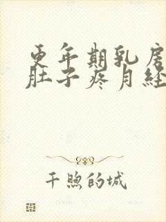 更年期乳房胀痛肚子疼月经迟迟不来怎么办