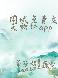 同城免费交友聊天软件app